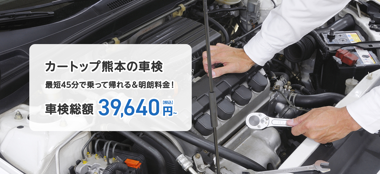 カートップ熊本の車検 最短45分で乗って帰れる＆明朗料金！車検総額39,640円～