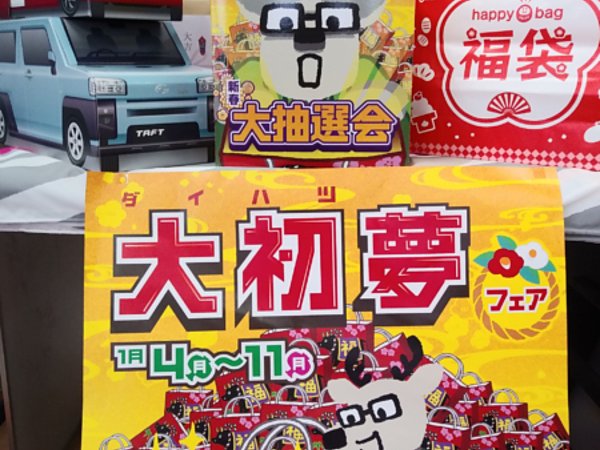 新春初売りフェア(‘ω’)ノの画像