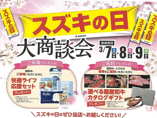 🚙「スズキの日」大商談会開催🚙の画像