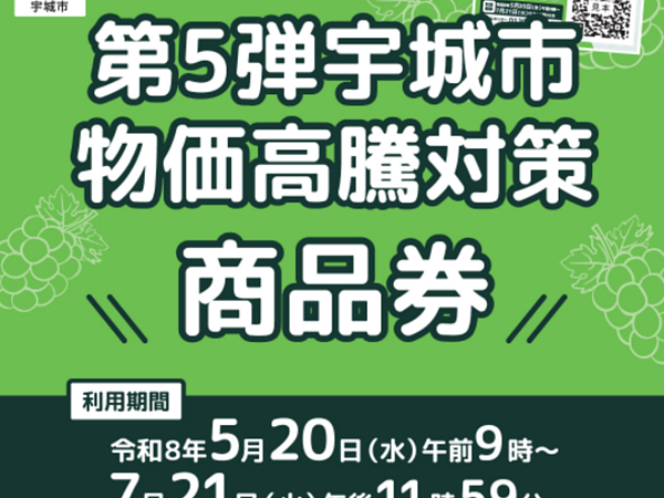 【5/20〜】宇城市の「物価高騰対策商品券」当店で使えます！🚗✨の画像