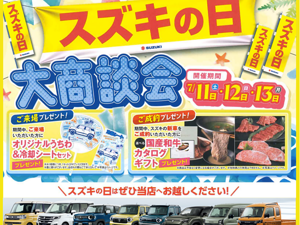 🎉2026年７月【スズキの日 大商談会開催！】🎉の画像