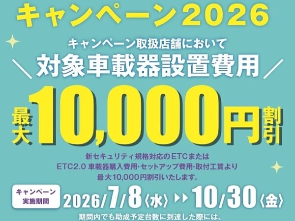 📢【ETC車載器購入助成キャンペーン2026開催！】の画像