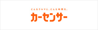 どんなクルマと、どんな時間を。カーセンサー