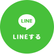 LINEする