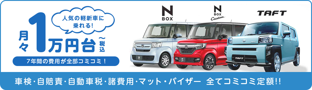 月々1万円（税込）台から人気の軽新車に乗れる！ 車検･自賠責･自動車税･諸費用･マット・バイザー 全てコミコミ定額！！